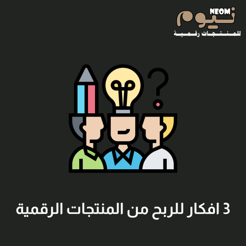 3 افكار للربح من المنتجات الرقمية