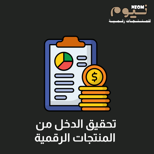 تحقيق الدخل من المنتجات الرقمية