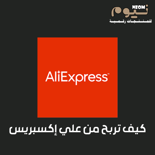 كيف تربح من علي إكسبريس
