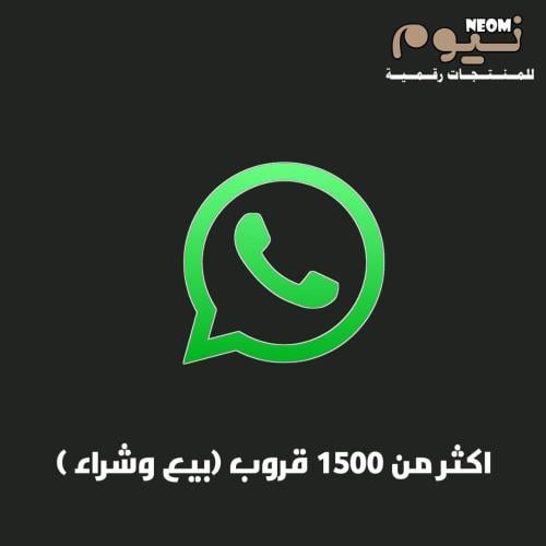 اكثر من 1500 قروب (بيع وشراء )