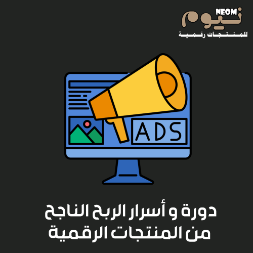 دورة و أسرار الربح الناجح من المنتجات الرقمية