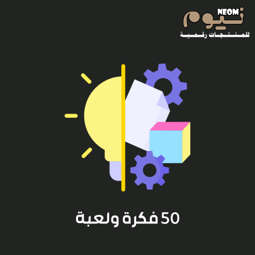 50 فكرة ولعبة