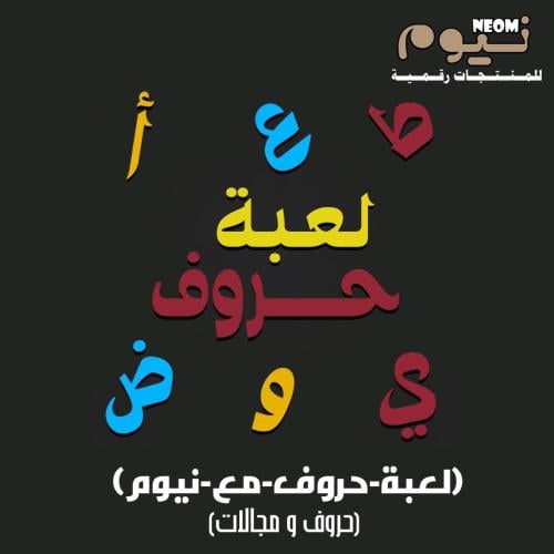 1500 سوال إضافي للعبة حروف مع نيوم