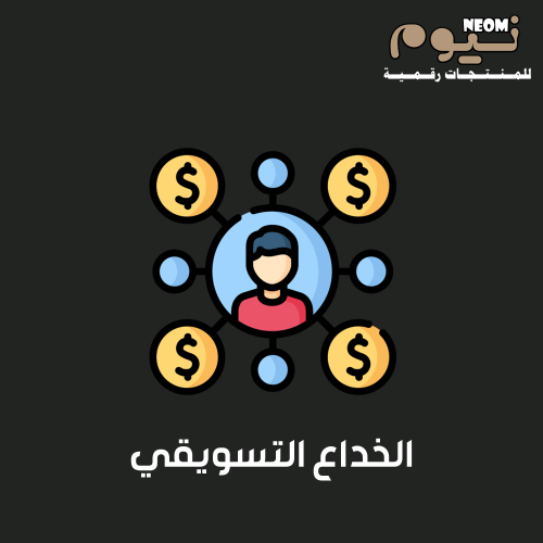 الخداع التسويقي