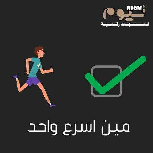 لعبة مين اسرع واحد ؟