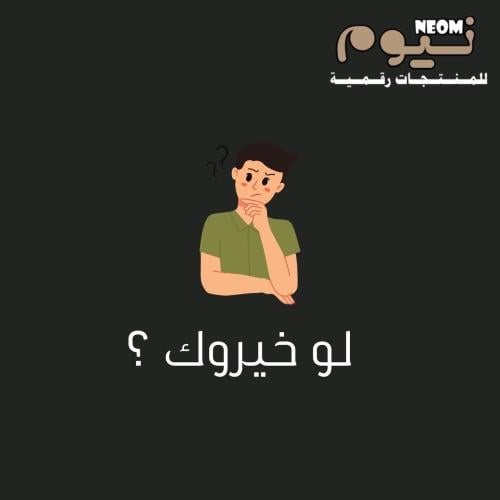لعبة لو خيروك