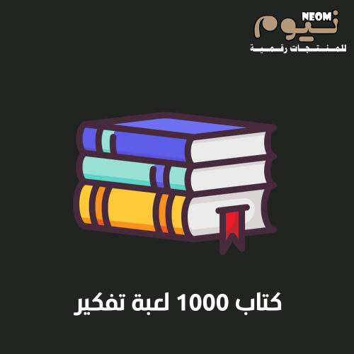 كتاب 1000 لعبة تفكير