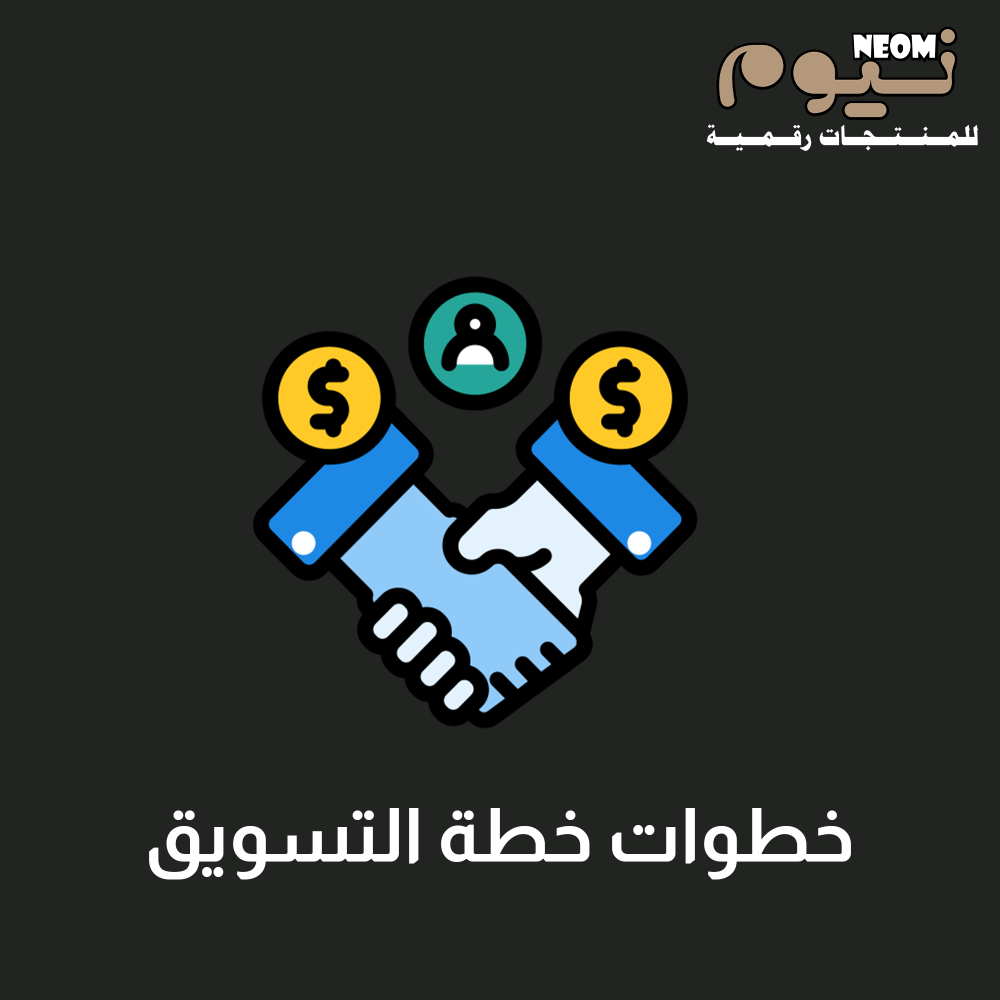 خطوات خطة التسويق