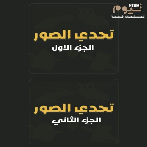 بكج تحدي الصور مع نيوم