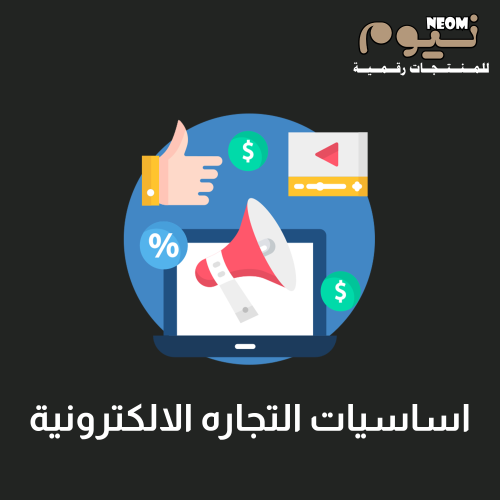 اساسيات التجاره الالكترونية