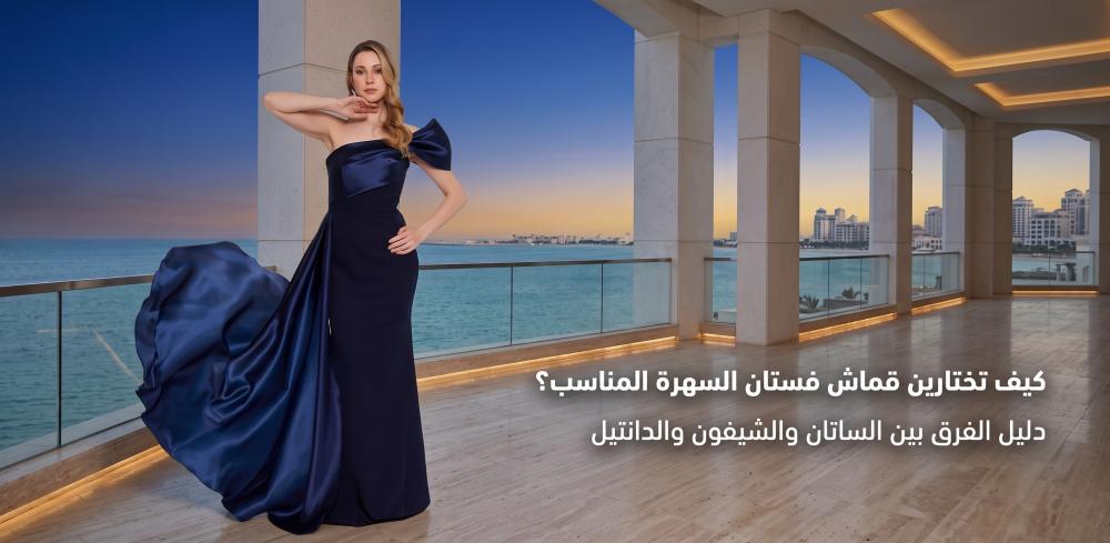 كيف تختارين قماش فستان السهرة المناسب؟ دليل الفرق بين الساتان والشيفون والدانتيل