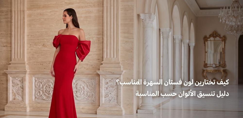 ألوان فساتين السهرة