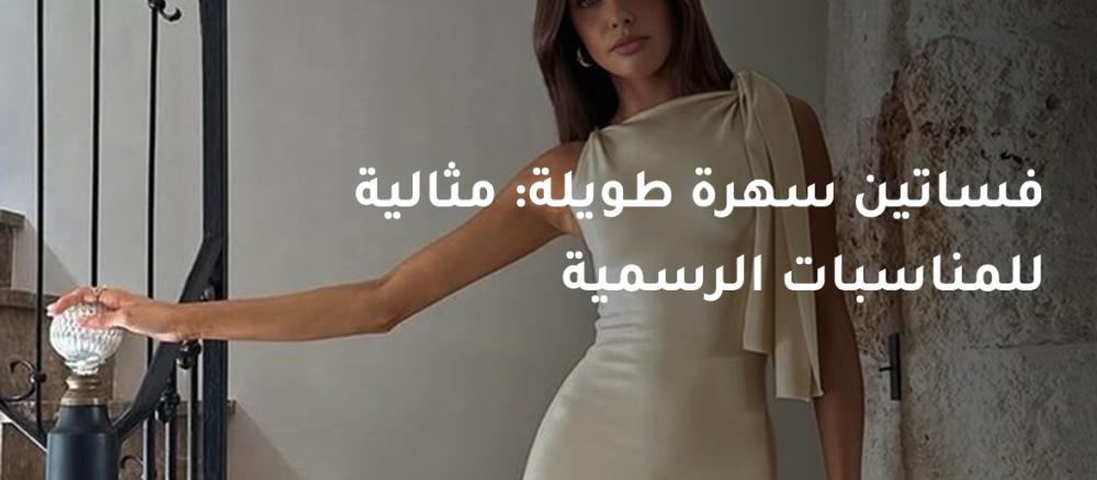 فساتين سواريه طويلة : تألقي بإطلالة ملكية في مناسباتك الخاصة