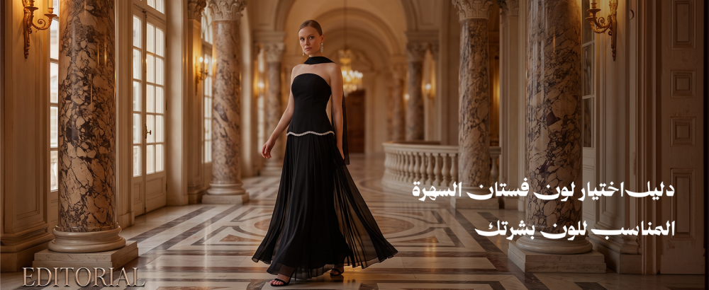دليل اختيار لون فستان السهرة المناسب للون بشرتك
