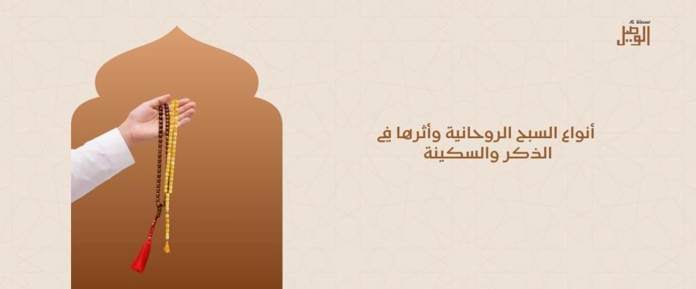 أنواع السبح الروحانية