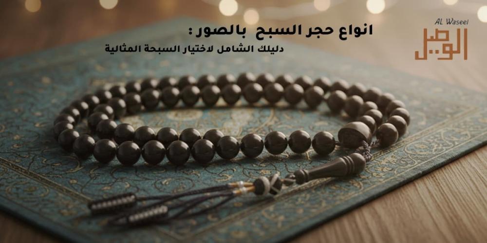 انواع حجر السبح