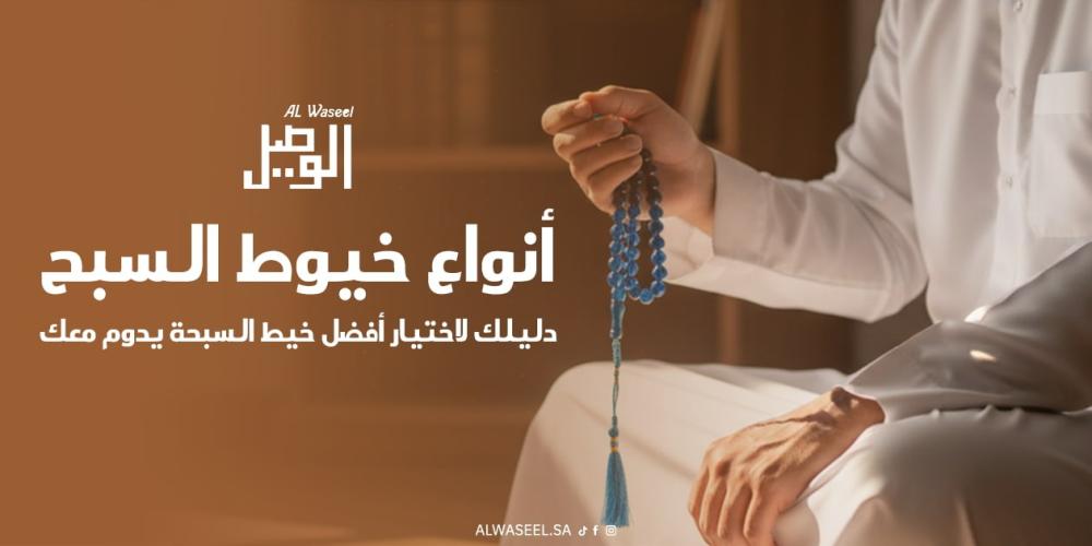 أنواع خيوط السبح