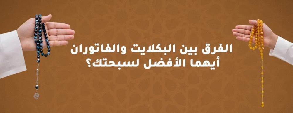 الفرق بين البكلايت والفاتوران