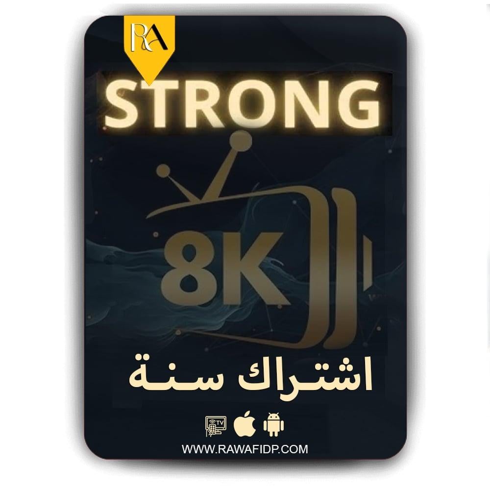 اشتراك سنة سيرفر سترونج ايت كيه STRONG 8K جهازين