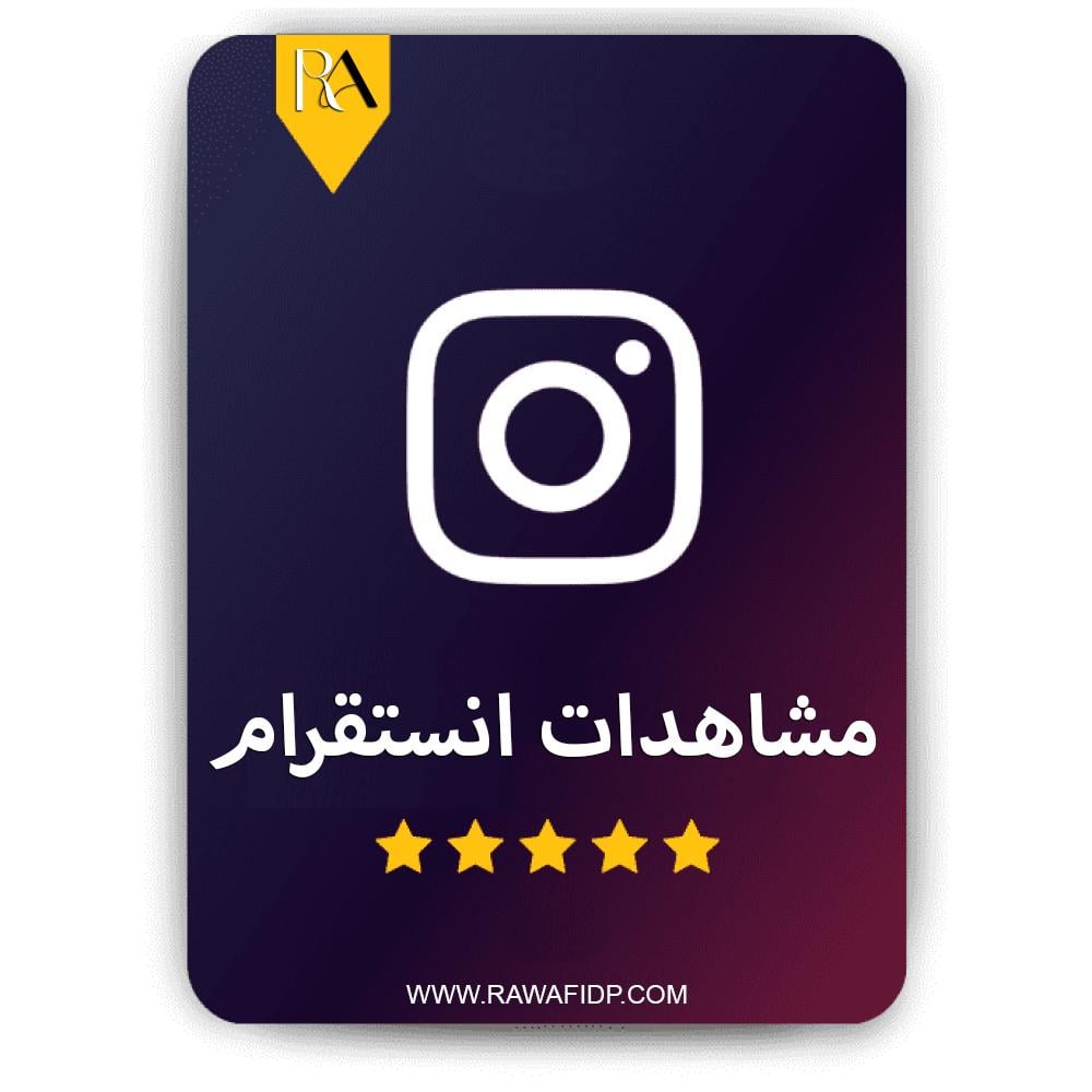 زيادة مشاهدات انستقرام