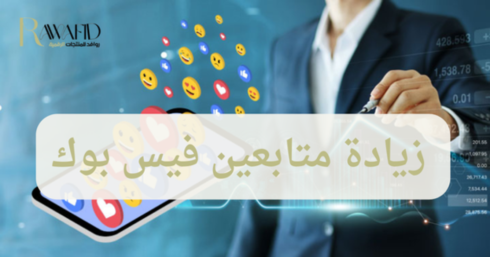 زيادة متابعين فيس بوك