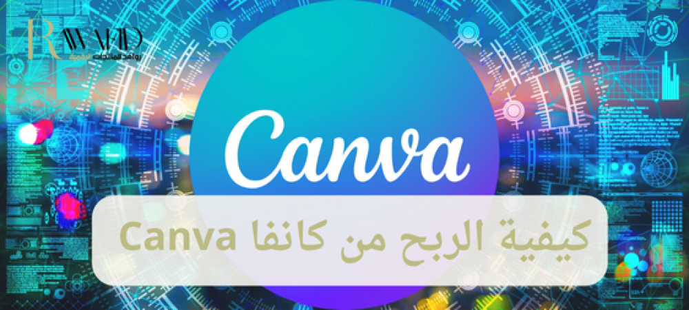 كيفية الربح من كانفا Canva