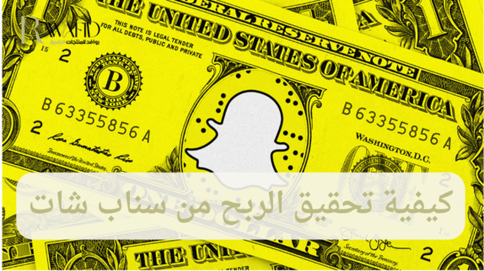 كيفية تحقيق الربح من سناب شات