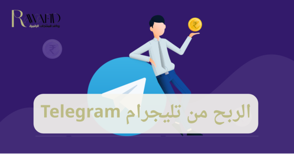 الربح من تليجرام