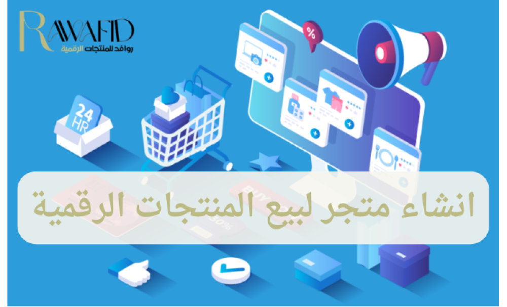 انشاء متجر لبيع المنتجات الرقمية