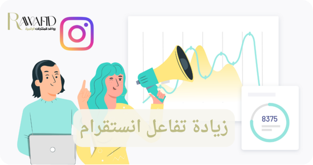 زيادة تفاعل انستقرام