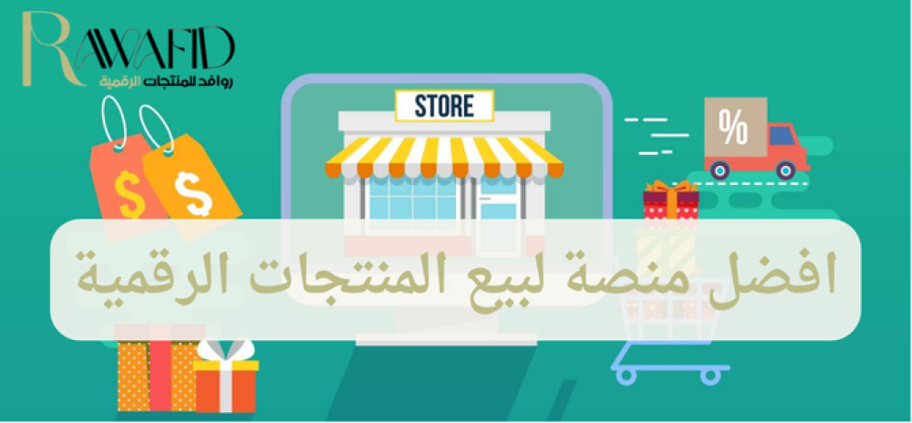 افضل منصة لبيع المنتجات الرقمية