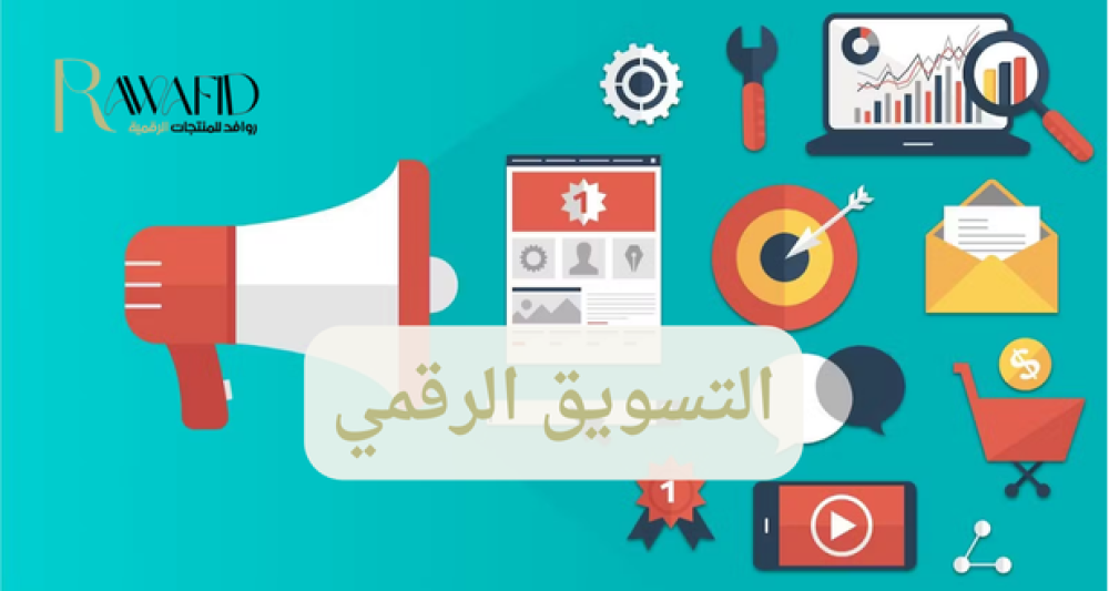 التسويق الرقمي