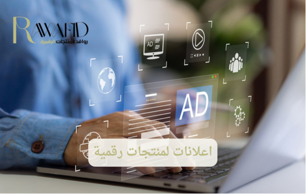 اعلانات لمنتجات رقمية