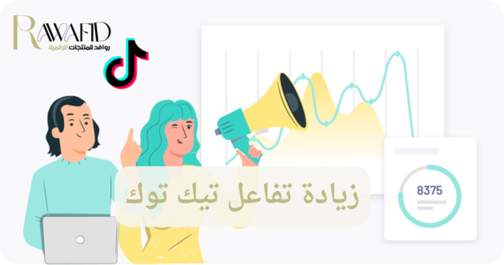 زيادة تفاعل تيك توك