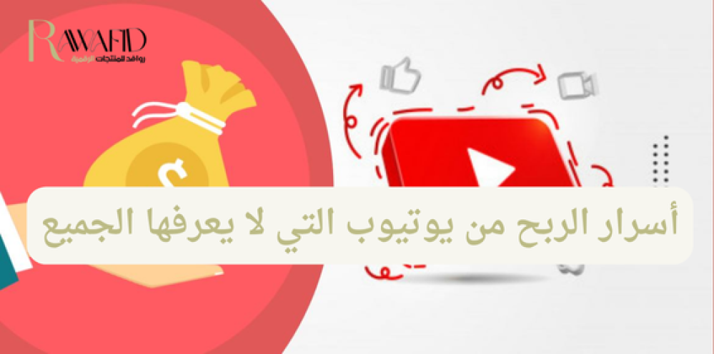 الربح من يوتيوب
