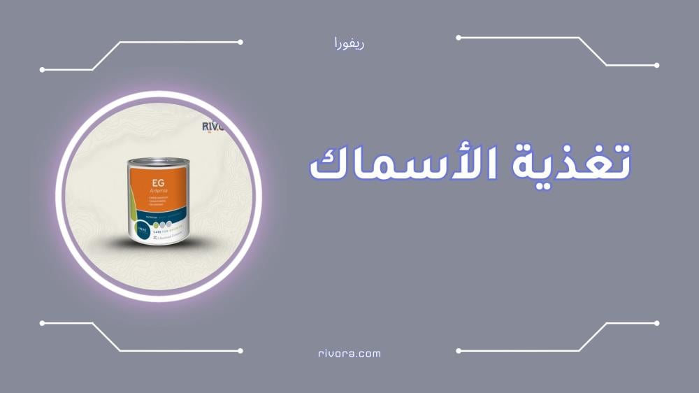 تغذية الأسماك بشكل صحيح دليل شامل للمربين