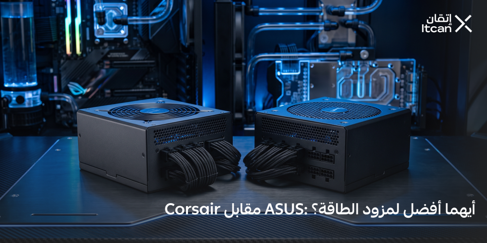 Corsair مقابل ASUS: أيهما أفضل لمزود الطاقة؟