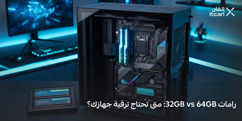 رامات 32GB vs 64GB: متى تحتاج ترقية جهازك؟