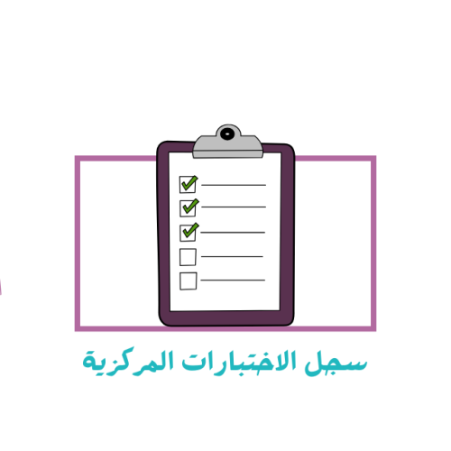 سجل الاختبارات المركزية
