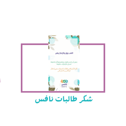 شكر طالبات نافس