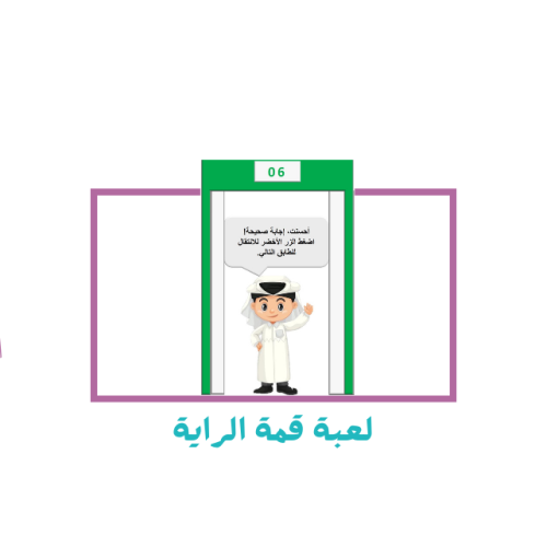 لعبة قمة الراية