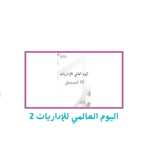 اليوم العالمي للإداريات 2