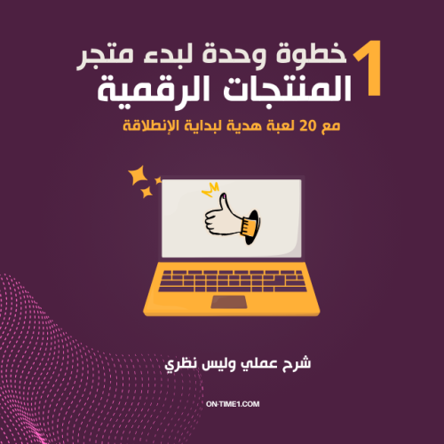 دورة المنتجات الرقمية