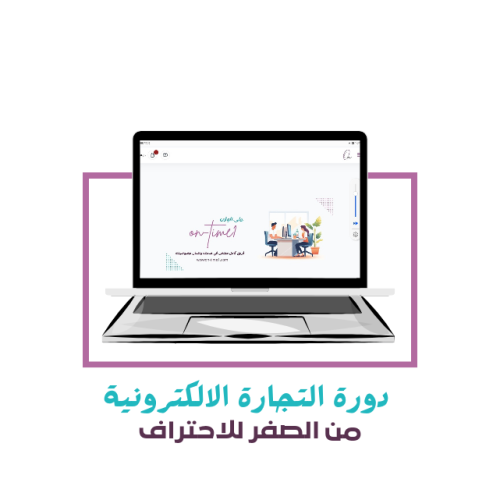 دورة التجارة الالكترونية