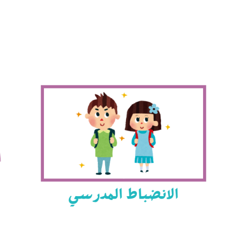 الانضباط المدرسي