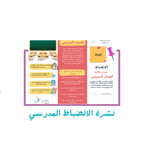 نشرة الانضباط المدرسي
