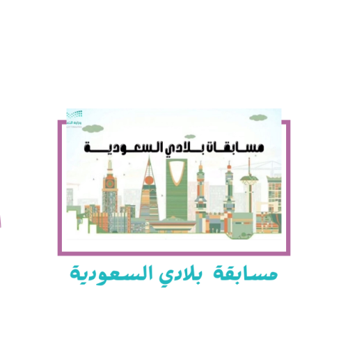 مسابقة مهرجان بلادي السعودية