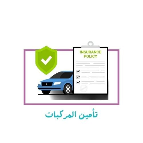 تأمين السيارات