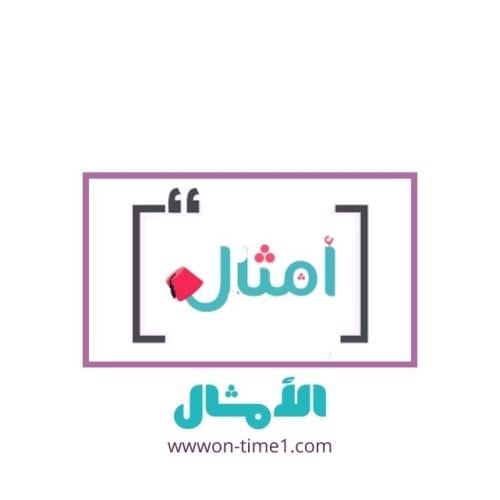 لعبة الأمثال