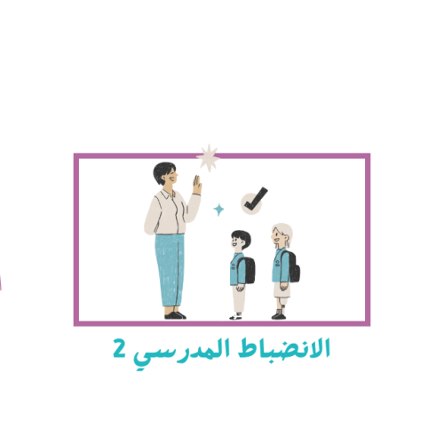 الانضباط المدرسي 2